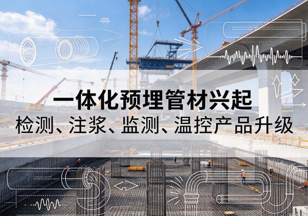 南县一体化管材产品兴起，声测注浆一体管、多功能预埋管应用增多